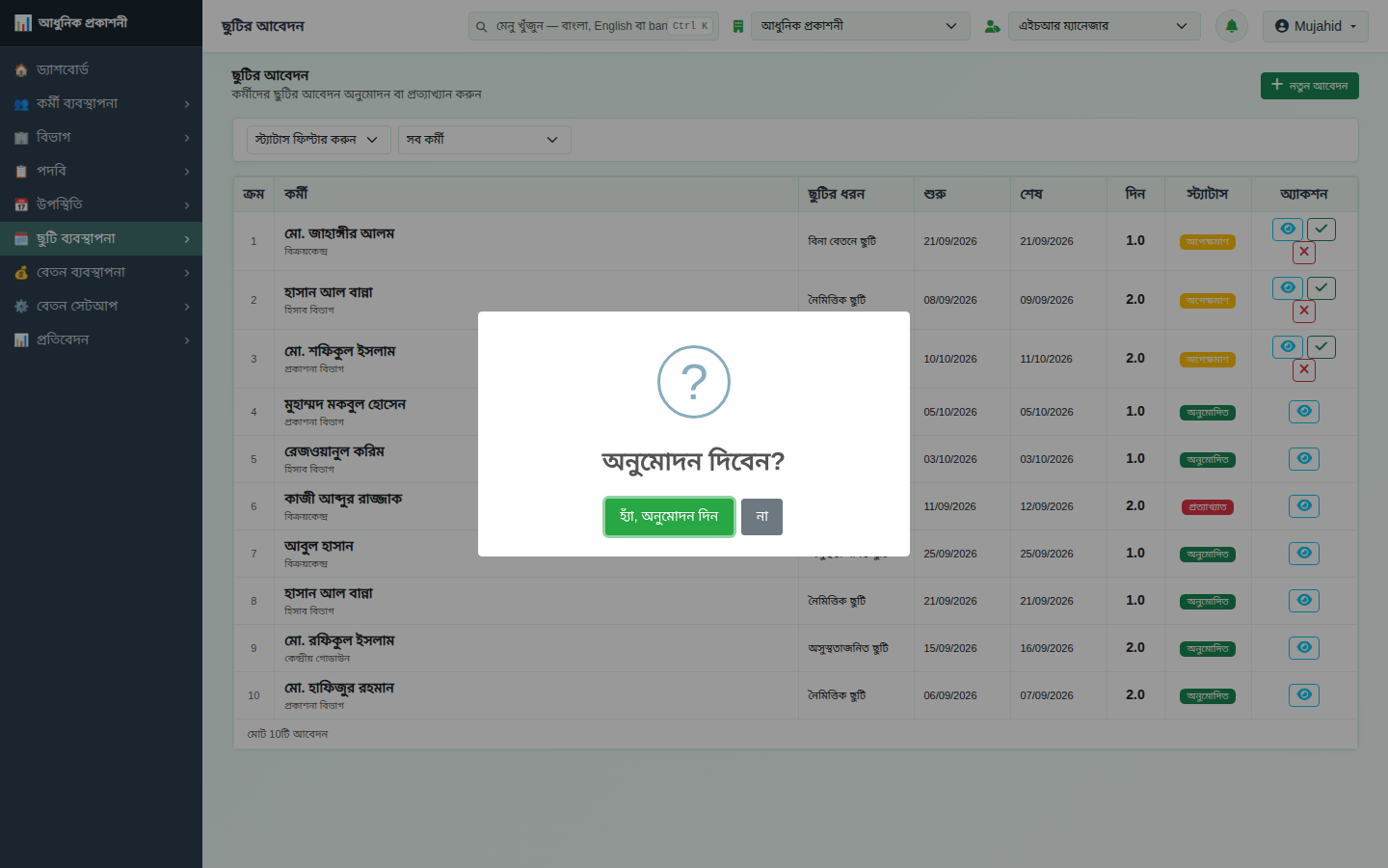 অনুমোদন নিশ্চিত