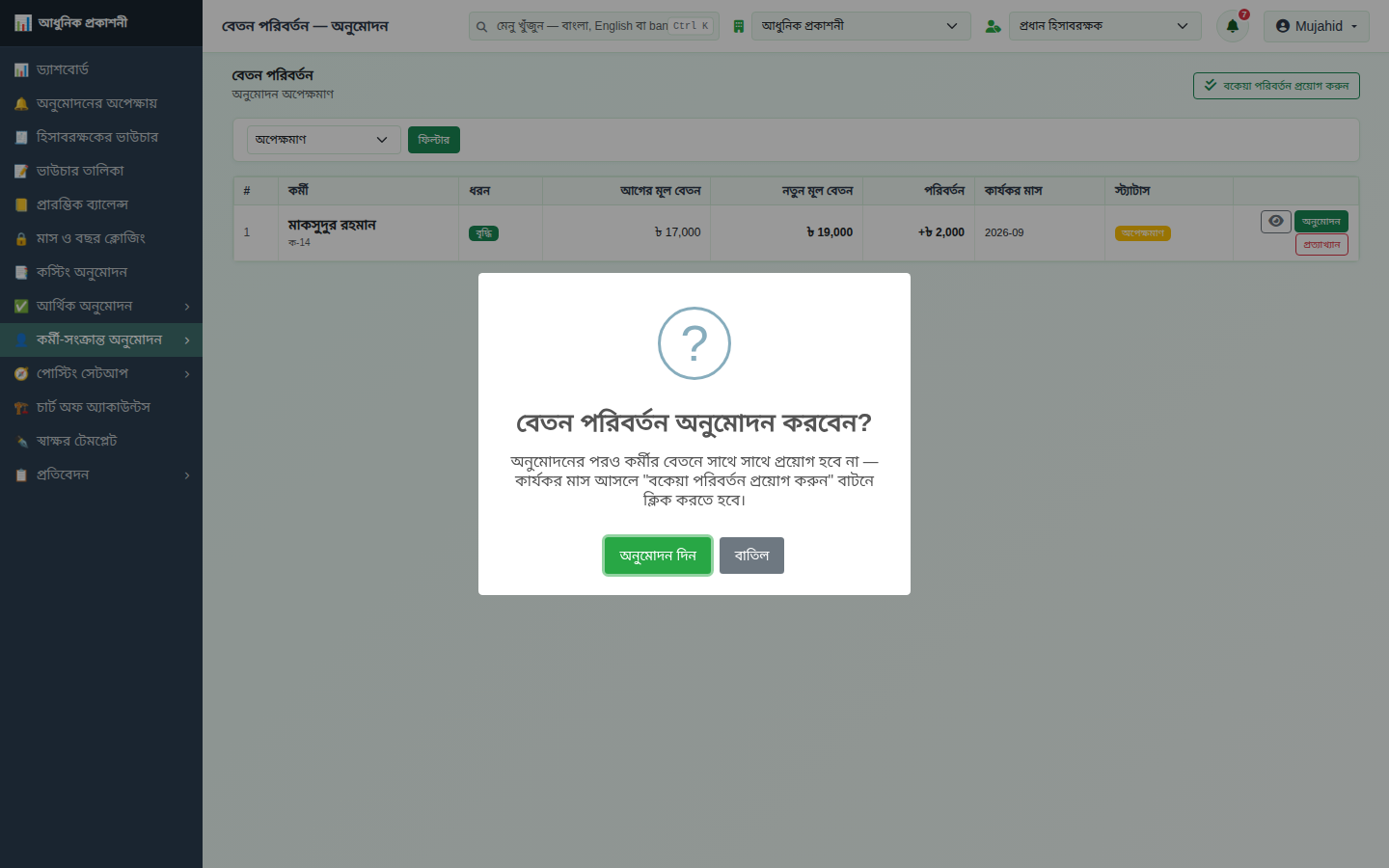 অনুমোদন নিশ্চিত