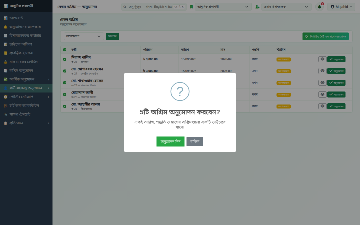 একসাথে অনুমোদন