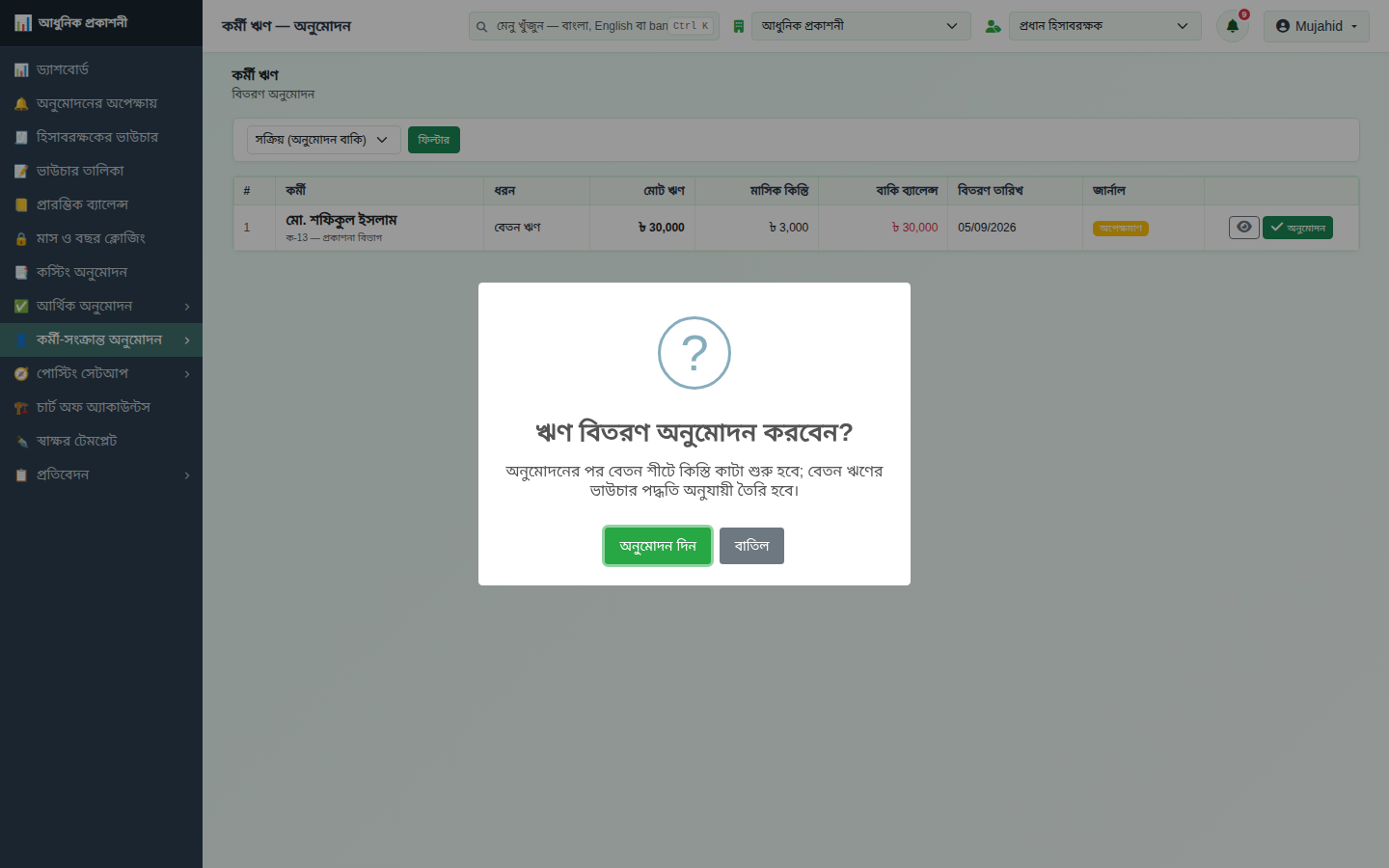 প্রধান হিসাবরক্ষক — অনুমোদন