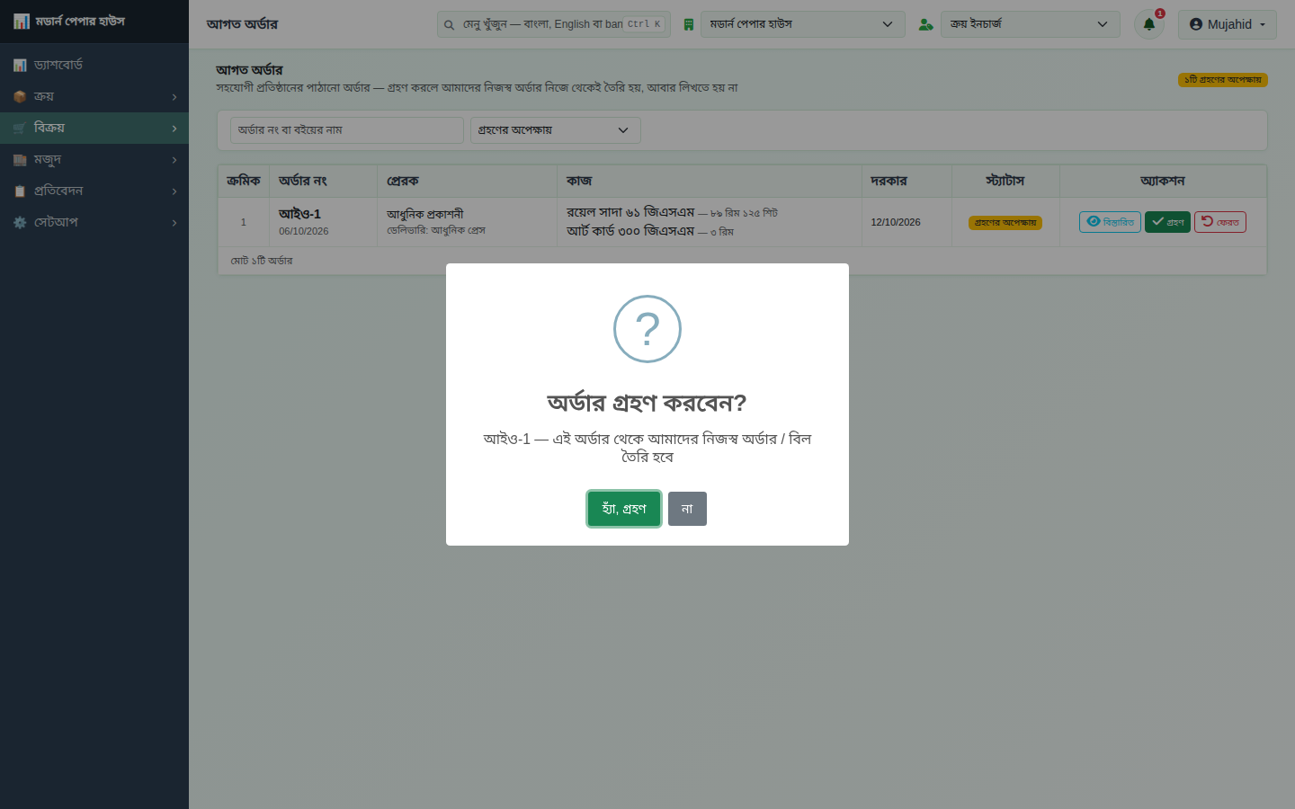 গ্রহণ নিশ্চিত করুন