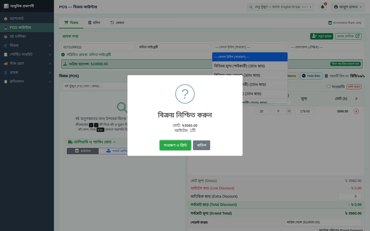বিক্রয় নিশ্চিত করুন