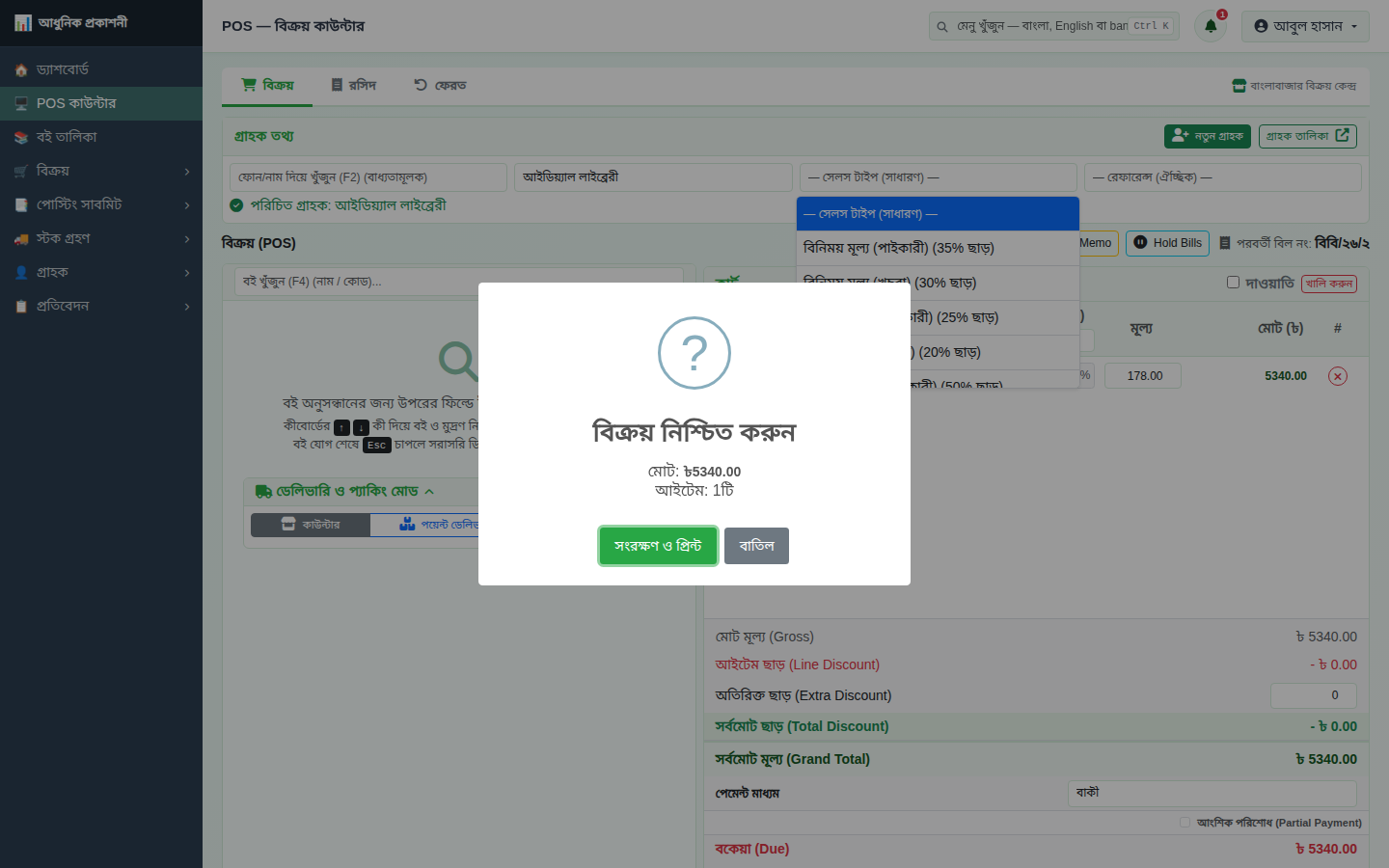বিক্রয় নিশ্চিত করুন
