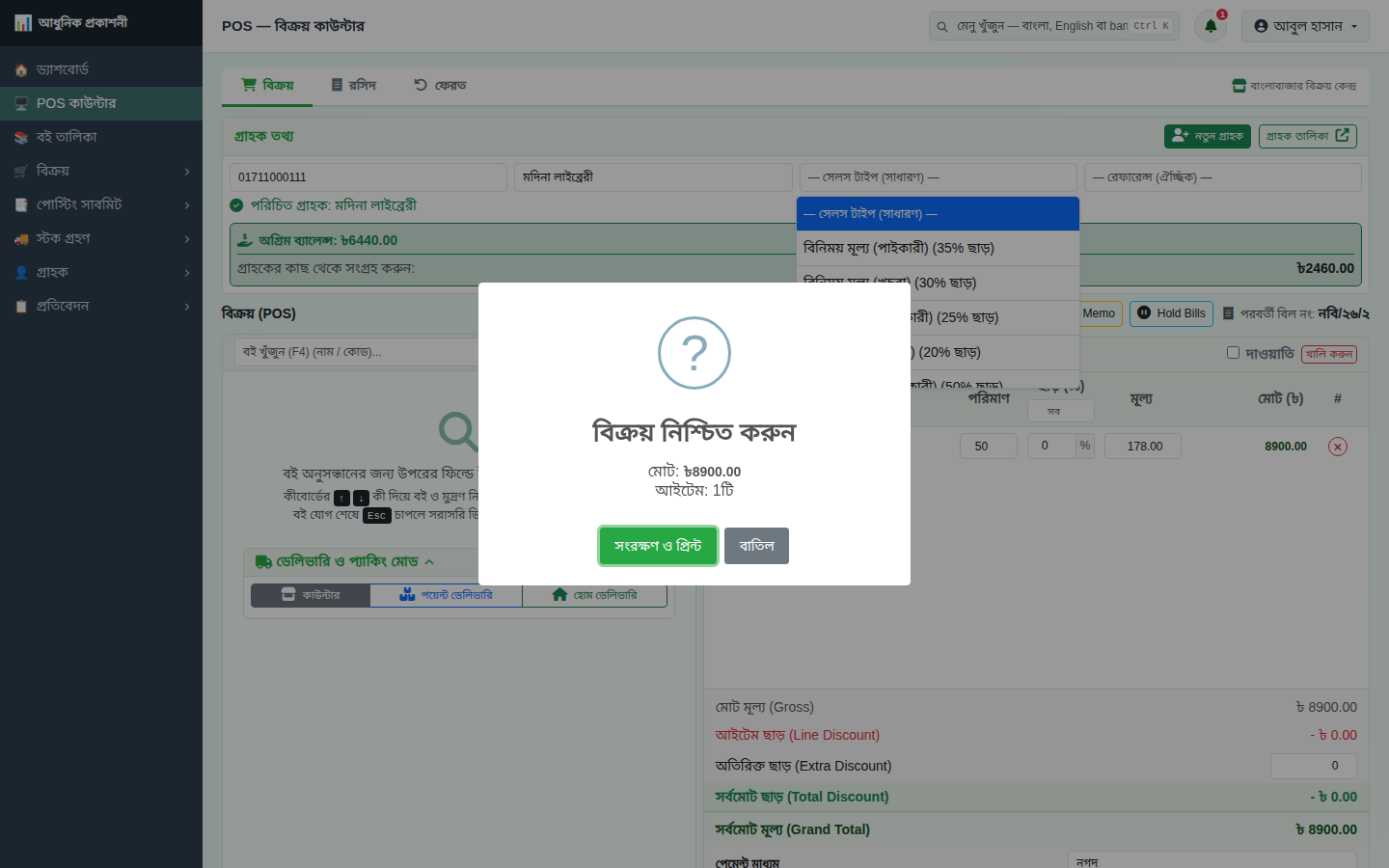 বিক্রয় নিশ্চিত করুন